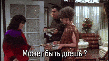 a man and two women are standing in a living room with the words " может быть доешь " written on the bottom