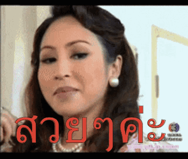 a close up of a woman 's face with the words " สวย " in red letters