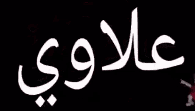 the word is written in arabic and is surrounded by red hearts .