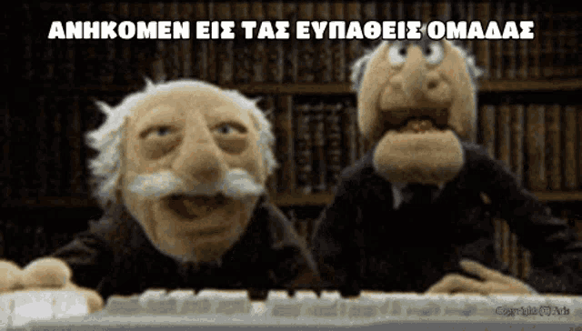 two muppets are looking at a keyboard and the caption says anhkomen eis tas eupaeies omaaas