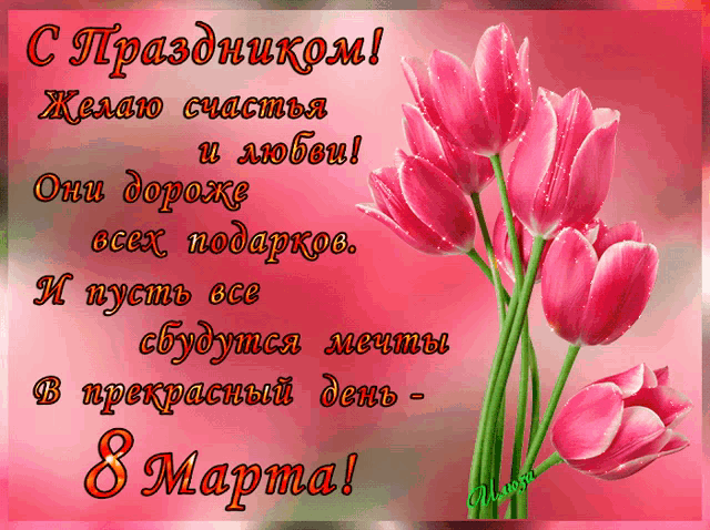 a bouquet of pink flowers with a pink background and the date 8 march