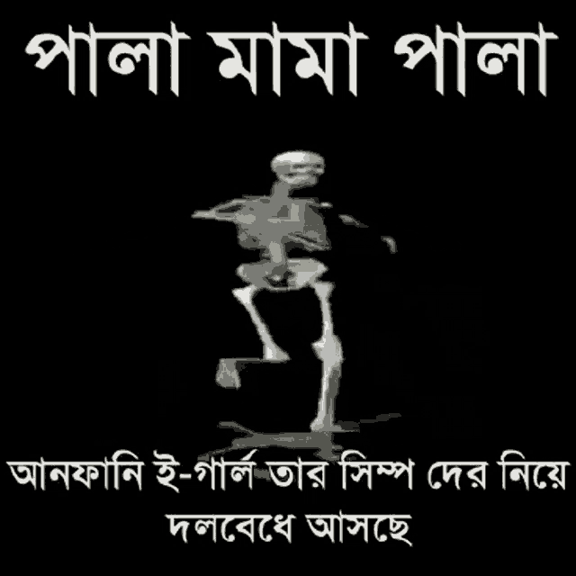 a skeleton is dancing on a black background with foreign text