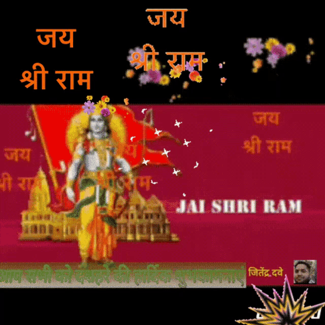 jai shri ram is written on a pink background with flowers