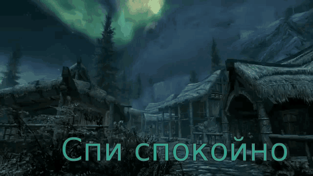 a picture of a village with the words " спи спокойно " written on it