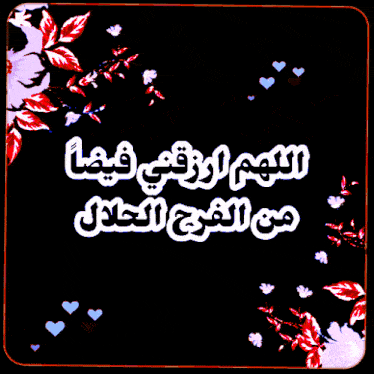 a black background with flowers and hearts and arabic writing