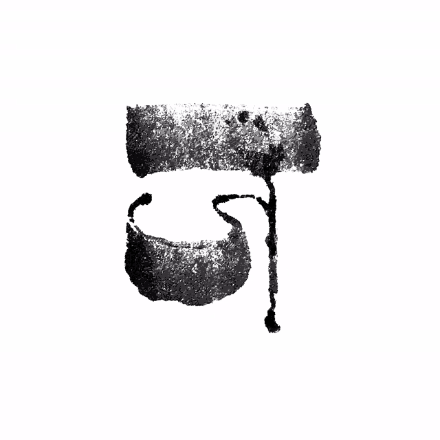 a black and white image of the letter n in a foreign language