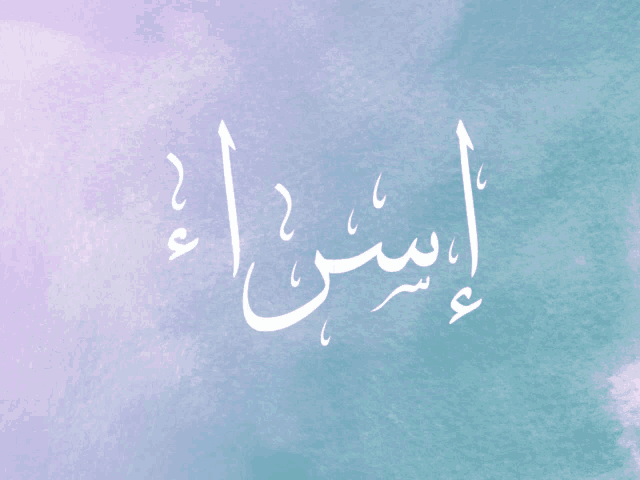 a purple and blue background with arabic writing and stars in the background