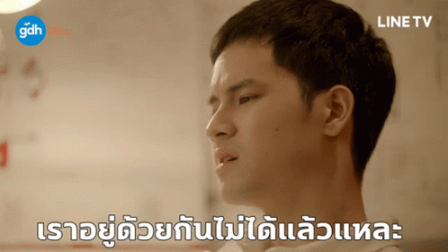 ราอยู่ด้วยกัน ไม่ได้แล้วแหละ GIF - ราอยู่ด้วยกัน ไม่ได้แล้วแหละ จิรายุละอองมณี GIFs