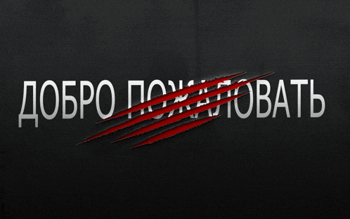 a black background with the words добро пожаловать written in white letters