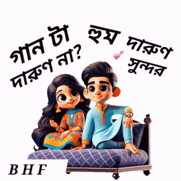 a cartoon of a boy and a girl sitting on a couch with bhf written on the bottom