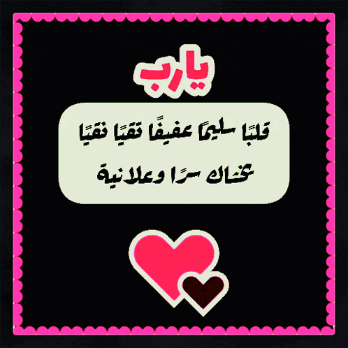 a black background with arabic writing and a heart