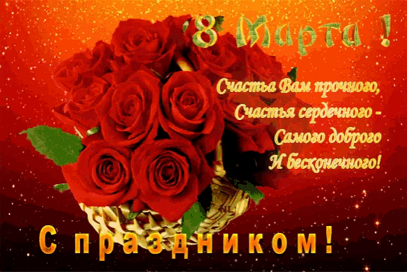 a bouquet of red roses in a basket with the date 8 march 1