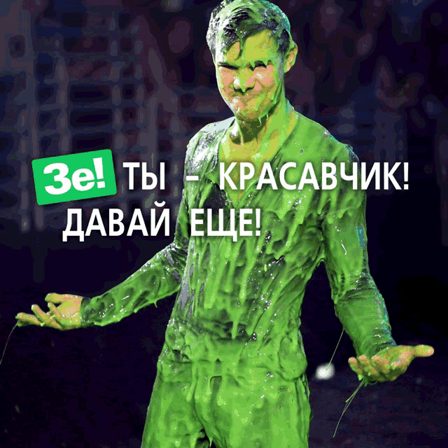 a man is covered in green slime and says " ze " on the top