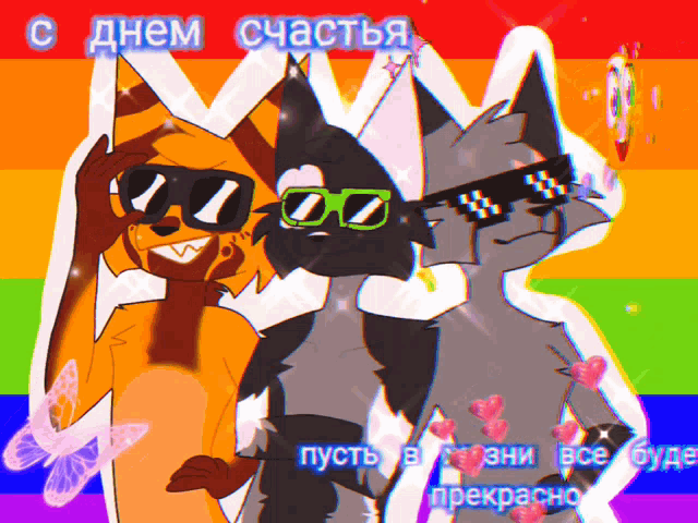 a cartoon of three animals wearing sunglasses and a rainbow background with russian writing