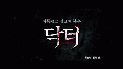 닥터 영화 GIF - Doctor Korean Movie Horror GIFs