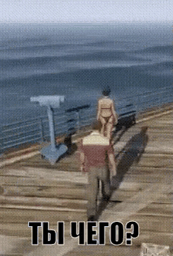 a man and a woman walking on a pier with the words " ты чего ? " written on the bottom