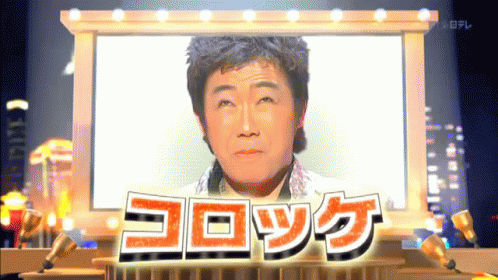 コロッケ　タレント　お笑い　芸能人　芸人　ころっけ GIF - Korokke Japanese Japanese Man GIFs