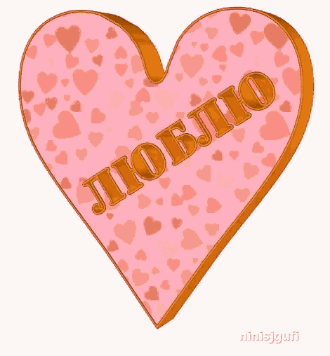 a pink heart with the word " люблю " written on it