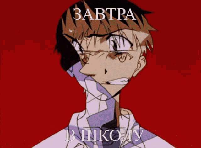a drawing of a man with the words " завтра в школу " on the bottom