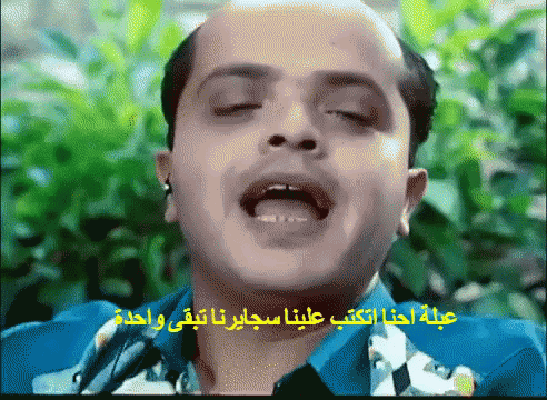 احنا اتكتب علينا سجايرنا تبقى واحدة هنيدي GIF - Henedy Arabic Movies GIFs