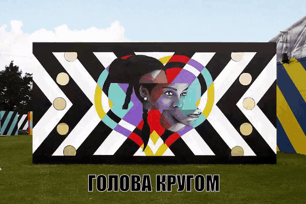 a painting of a woman with the words " голова кругом " on the bottom