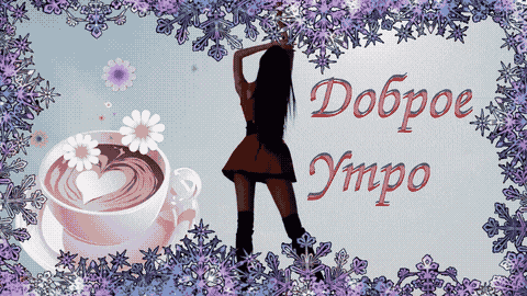 a woman in a red dress is standing next to a cup of coffee with the words " доброе утро " on the bottom