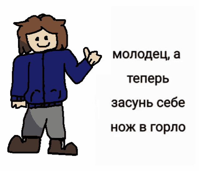 a cartoon of a man giving a thumbs up with russian text below him