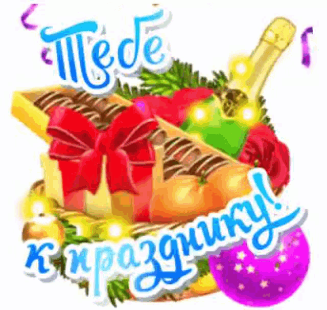 a greeting card with a bottle of champagne and a basket of fruit