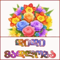 a picture of a bouquet of flowers with the words " congratulations " in a foreign language