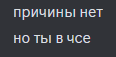 a black background with white text that says " причины нет но ты в uce "