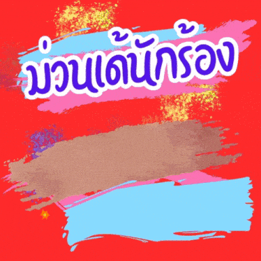 a red background with a blue and pink brush stroke and the word ' a ' in white