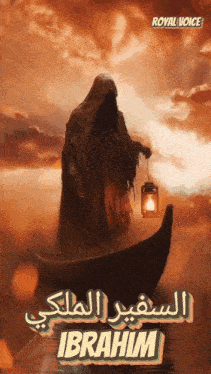 a poster for ibrahim shows a grim reaper in a boat holding a lantern