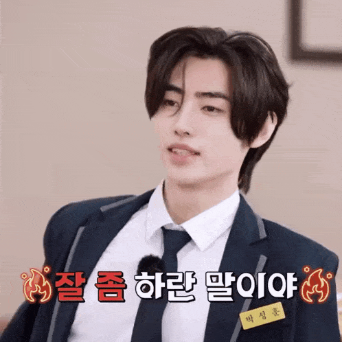 a young man in a suit and tie has a name tag that says " 박성훈 "