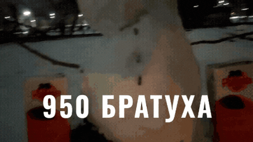 a blurred image of a snowman with the words 950 bratuxa on the bottom right