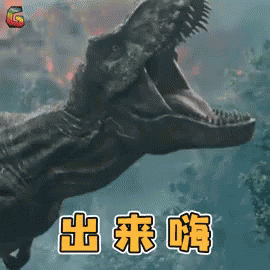 出来嗨，恐龙，侏罗纪世界 GIF - Jurassic World Come Out Come On GIFs