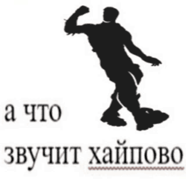 a silhouette of a man dancing with the words " a что " underneath him