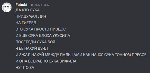 a screenshot of a text message from fubuki with russian writing
