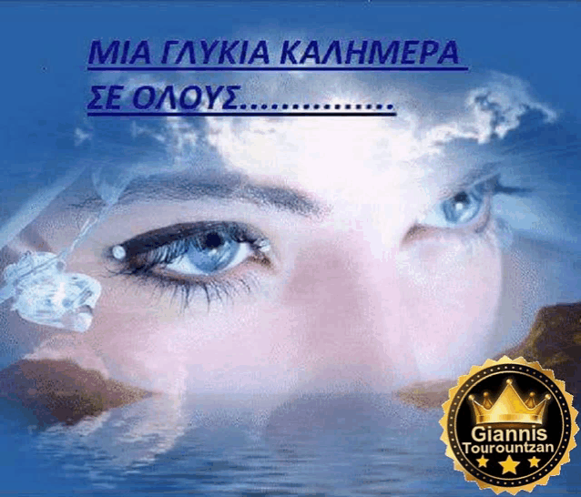 a picture of a woman 's face with the words mia glykia kaahmaepa se oloys