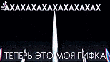 a purple fireworks display with the words `` therefore this is my fioka '' written in russian .