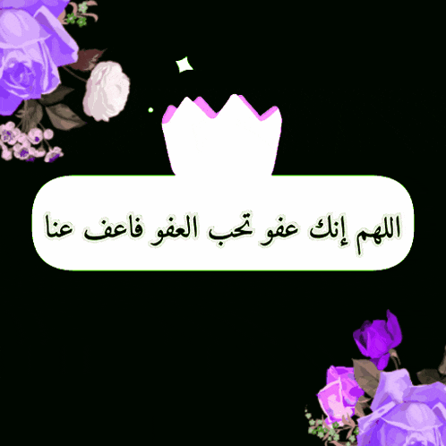 a black background with purple and white flowers and a speech bubble in arabic
