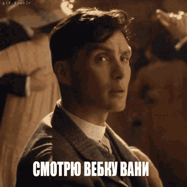 a man in a suit and tie says смотрю вебку бани in russian