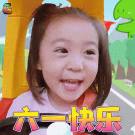 六一快乐，咘咘，开心 GIF - Happy Happy Childrens Day Bu Bu GIFs