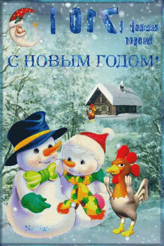 a snowman and a rooster are on a christmas card that says " с новым годом "