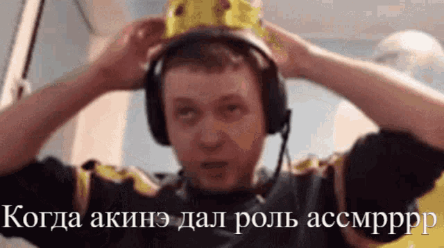 a man wearing headphones and a crown on his head with a caption that says " когда akine dal role accmppp "