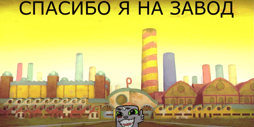 a cartoon drawing of a factory with the words " спасибо я на завод " on the bottom