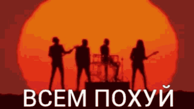 a group of people playing instruments in front of a large orange sun with the words " всем похуй " in white letters