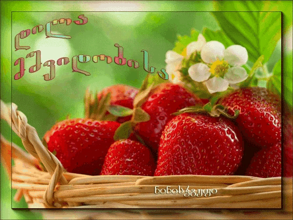 a picture of strawberries in a wicker basket with a flower in the background and a foreign language written on it