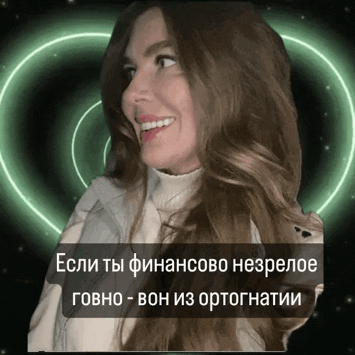 a woman with long hair is smiling in front of a green circle that says " если ты финансово незрелое "