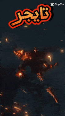 a picture of a monster with fire coming out of its mouth and the words capcut on the bottom