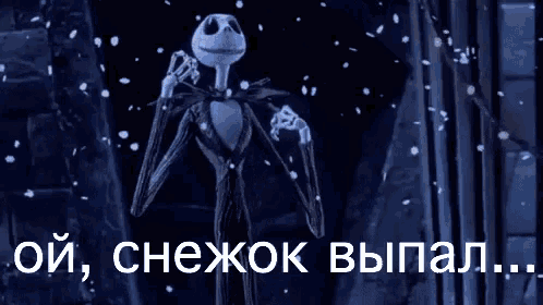 a cartoon of a skeleton standing in the snow with the words " oh , снежок выпал "